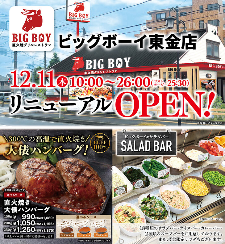 2025年12月11日（木） 東金店リニューアルオープンします！ | ニュース